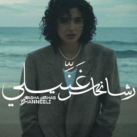 Ghanneeli غنيلي album art