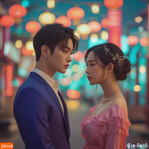 มีชู้เหมือนกัน (ช-Acoustic) album art
