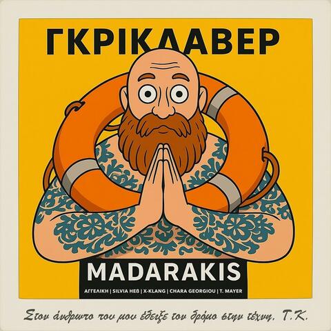 ΓΚΡΙΚΛΑΒΕΡ album art