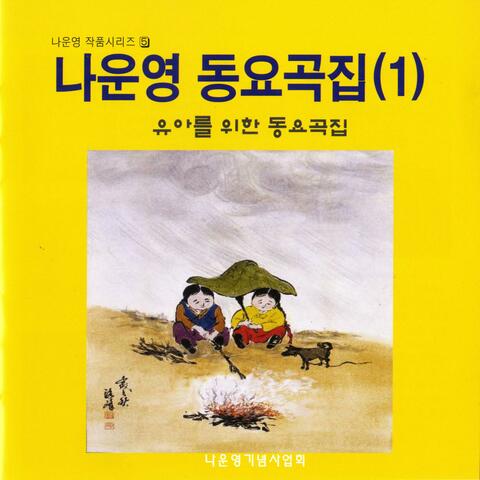 La,Un-Yung: Children's Songs Vol.1, Pt. 2 album art
