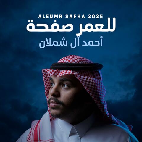 للعمر صفحة album art