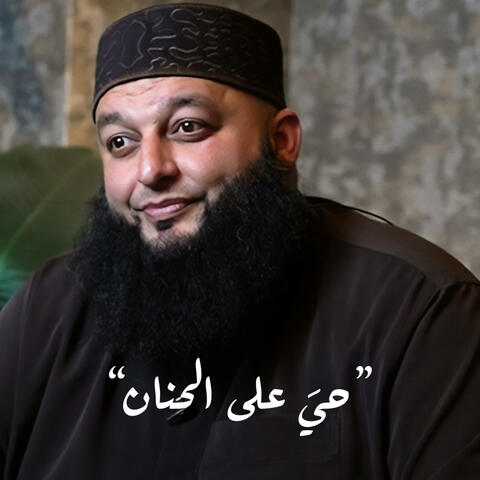 اجمل اذان حي على الصلاة album art