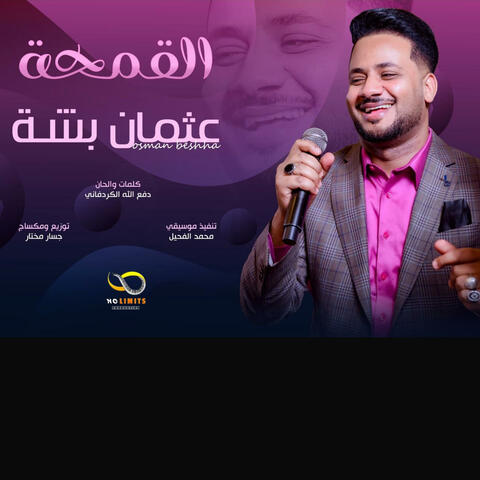 القمحة album art