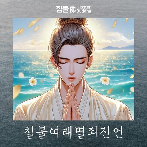 칠불여래멸죄진언 album art