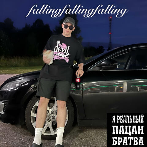 Без падений album art