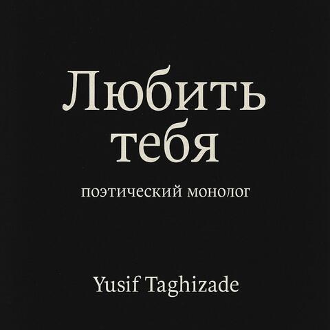 Любить тебя album art
