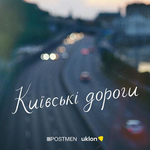 Київські Дороги album art