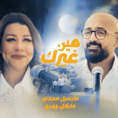 مين غيرك (feat. Marcel Magdy) album art