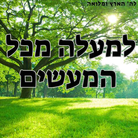 למעלה מכל המעשים לייב (feat. אלון בן ישראל) [Live] album art