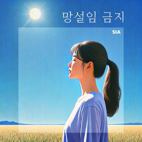 망설임 금지 (Don’t Hesitate) album art