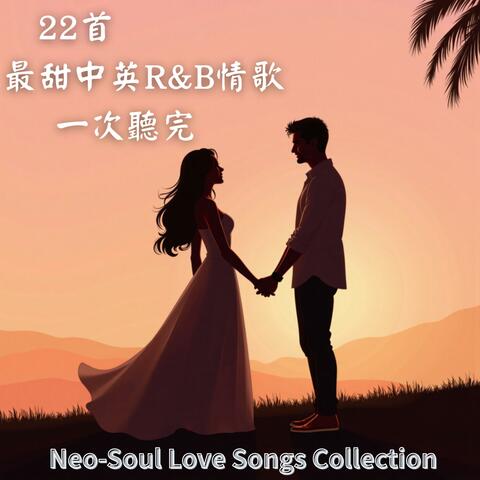 戀愛的聲音｜22首最甜中英R&B情歌一次聽完｜Neo-Soul Love Songs Collection album art