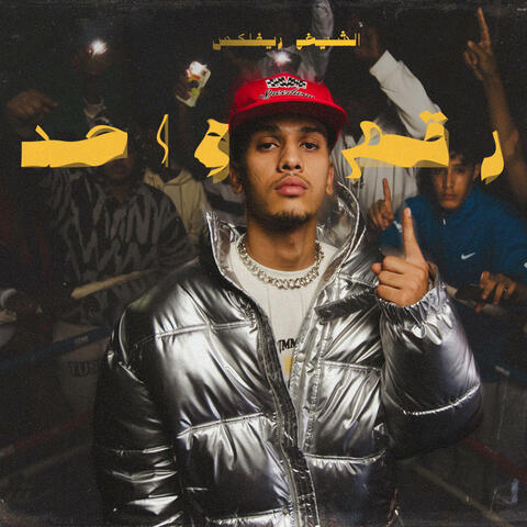رقم واحد album art