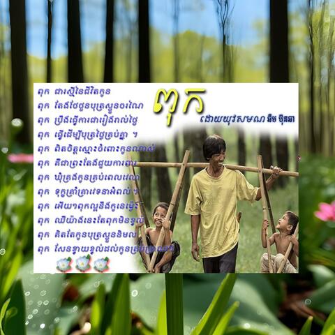 រឿងពុកអើយ album art