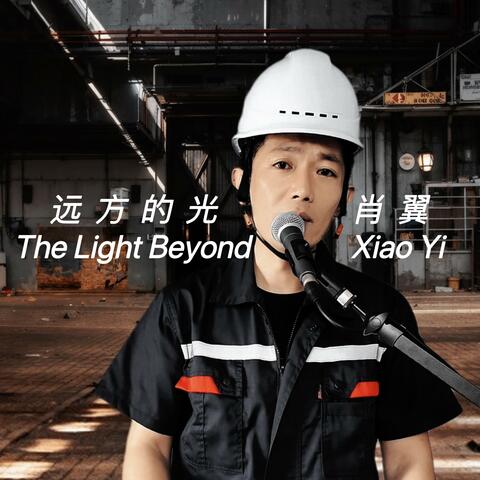 远方的光 THE LIGHT BEYOND album art