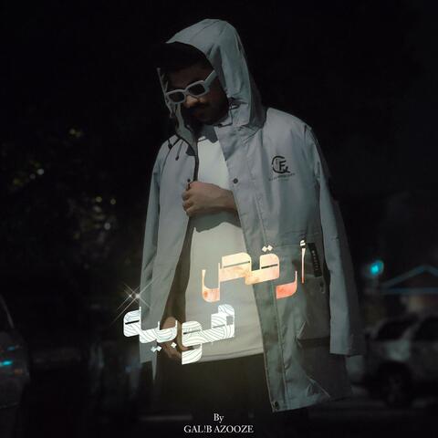 أرقص هوبيه album art