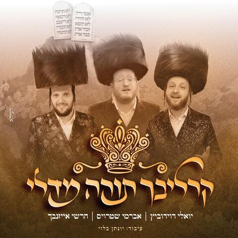 Carlebach Torah Medley - קרליבך תורה מדלי album art