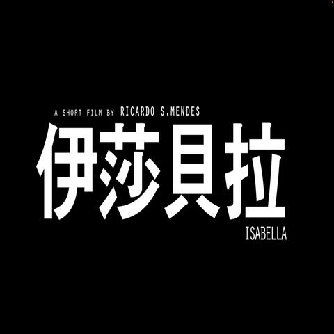 ISABELLA (Bande Son Originale du Film) album art