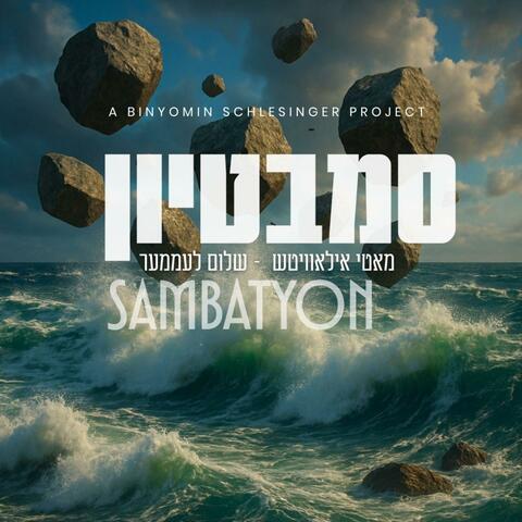 Sambatyon סמבטיון album art