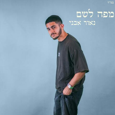 מפה לשם album art
