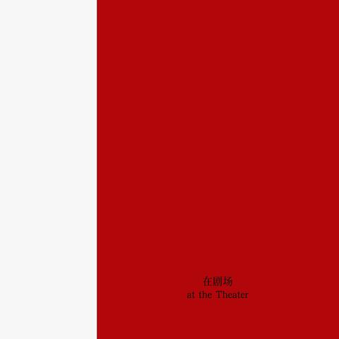 在劇场 (at the Theater) album art