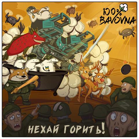 Нехай горить! album art