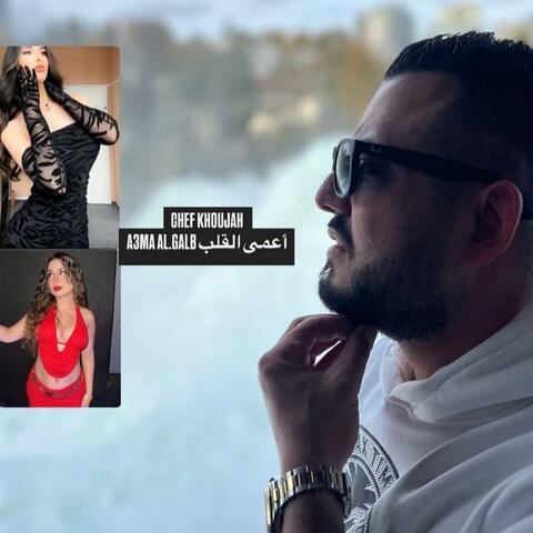 أعمى القلب  _ A3ma Al Galb album art