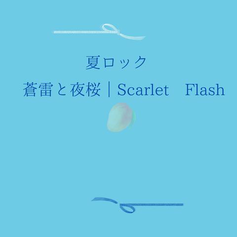 【夏ロック】蒼雷と夜桜が交差する瞬間｜Scarlet Flash｜ album art