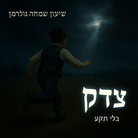 צדק album art