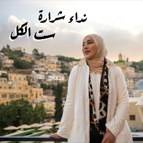 ست الكل album art