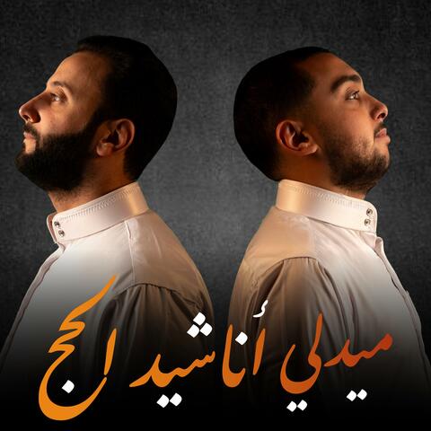 أجمل أناشيد الحج album art