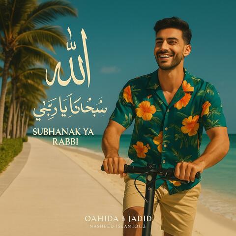 سُبْحَانَكَ يَا رَبِّي album art