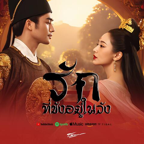 รักที่ขังอยู่ในวัง album art