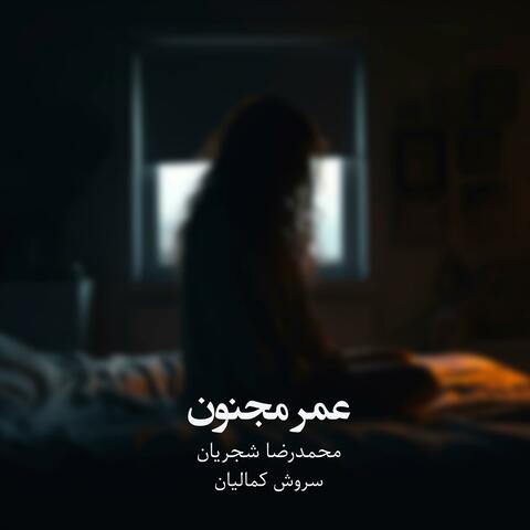 Omr-e Majnoon (feat. Mohammadreza Shajarian) album art