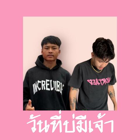 วันที่บ่มีเจ้า ວັນທີ່ບໍ່ມີເຈົ້າ album art