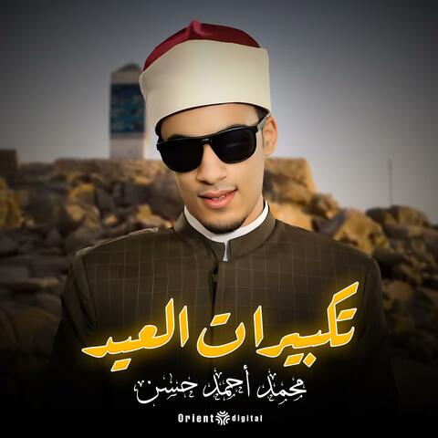 تكبير الله اكبر تكبيرات العيد album art
