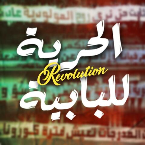 الحرية révolution album art