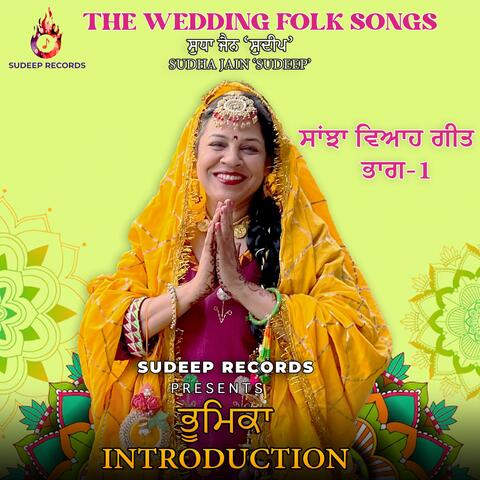 ਸਾਂਝਾ ਵਿਆਹ ਗੀਤ ਭਾਗ-1 ਭੂਮਿਕਾ SANJHA VIAH GEET PART- 1 INTRODUCTION BY SUDHA JAIN SUDEEP album art