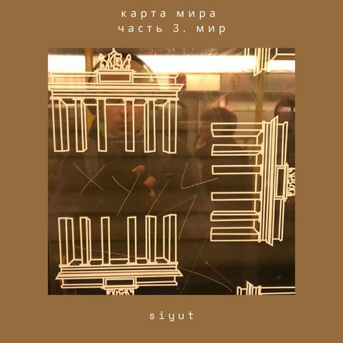 Карта мира часть 3. Мир album art