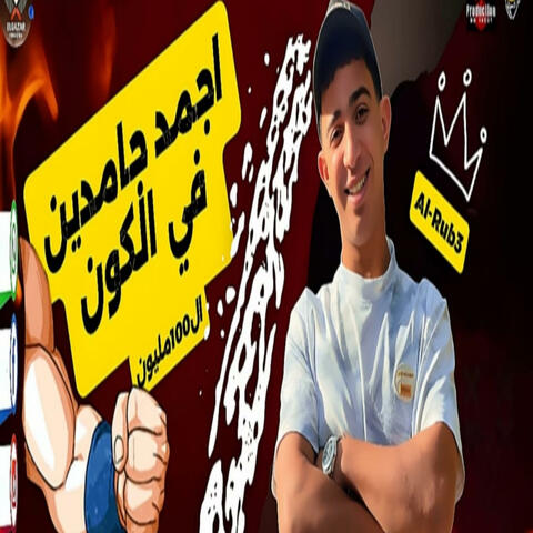طب لما ال 100 مليون - الربع album art