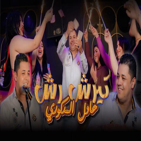 TIRACH RACH -ترشرش album art