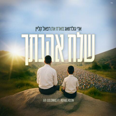 Shlach Ahavatcha | שלח אהבתך (feat. Refael Klein) album art
