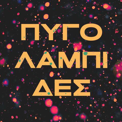 Pygolampides (feat. Sma Rag Da) album art