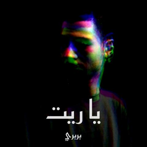 ياريت album art