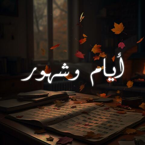 Ayam We Shohoor (Remix 4) album art