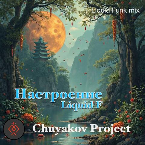 Настроение: Liquid F album art