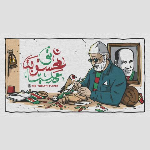 نتي محسوبة عليـــا album art