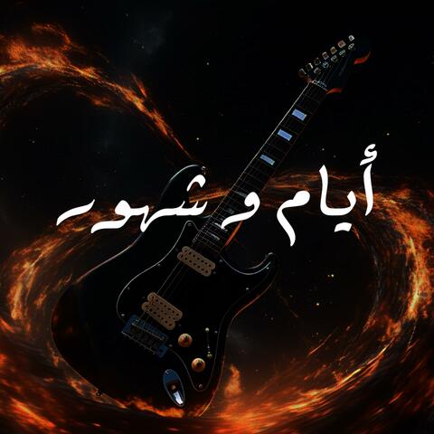 Ayam We Shohoor album art