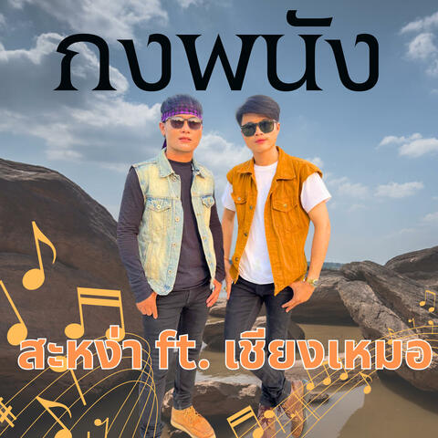 กงพนัง (ກົງພະນັງ) (feat. ສະຫງ່າ ສິດທິພົນ & เชียงเหมอโคกหมากนอ) album art