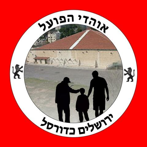 את הפועל ירושלים אני אוהב - גמר פלייאוף משחק שני album art