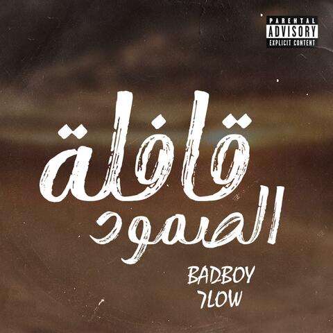 قافلة الصمود album art